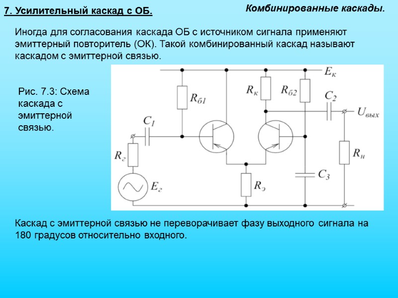 7. Усилительный каскад с ОБ. Комбинированные каскады. Иногда для согласования каскада ОБ с источником